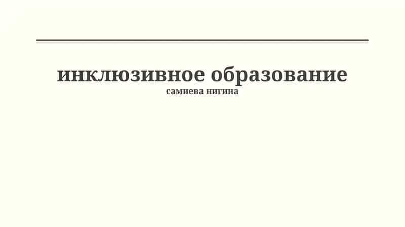 Инклюзивное образование