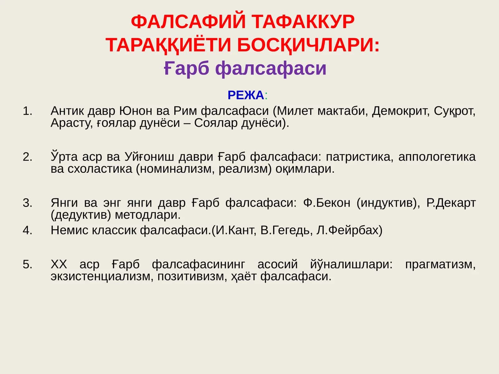 ФАЛСАФИЙ ТАФАККУРТАРАҚҚИЁТИ БОСҚИЧЛАРИ:Ғарбфалсафаси