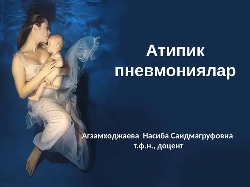 Атипик пневмониялар