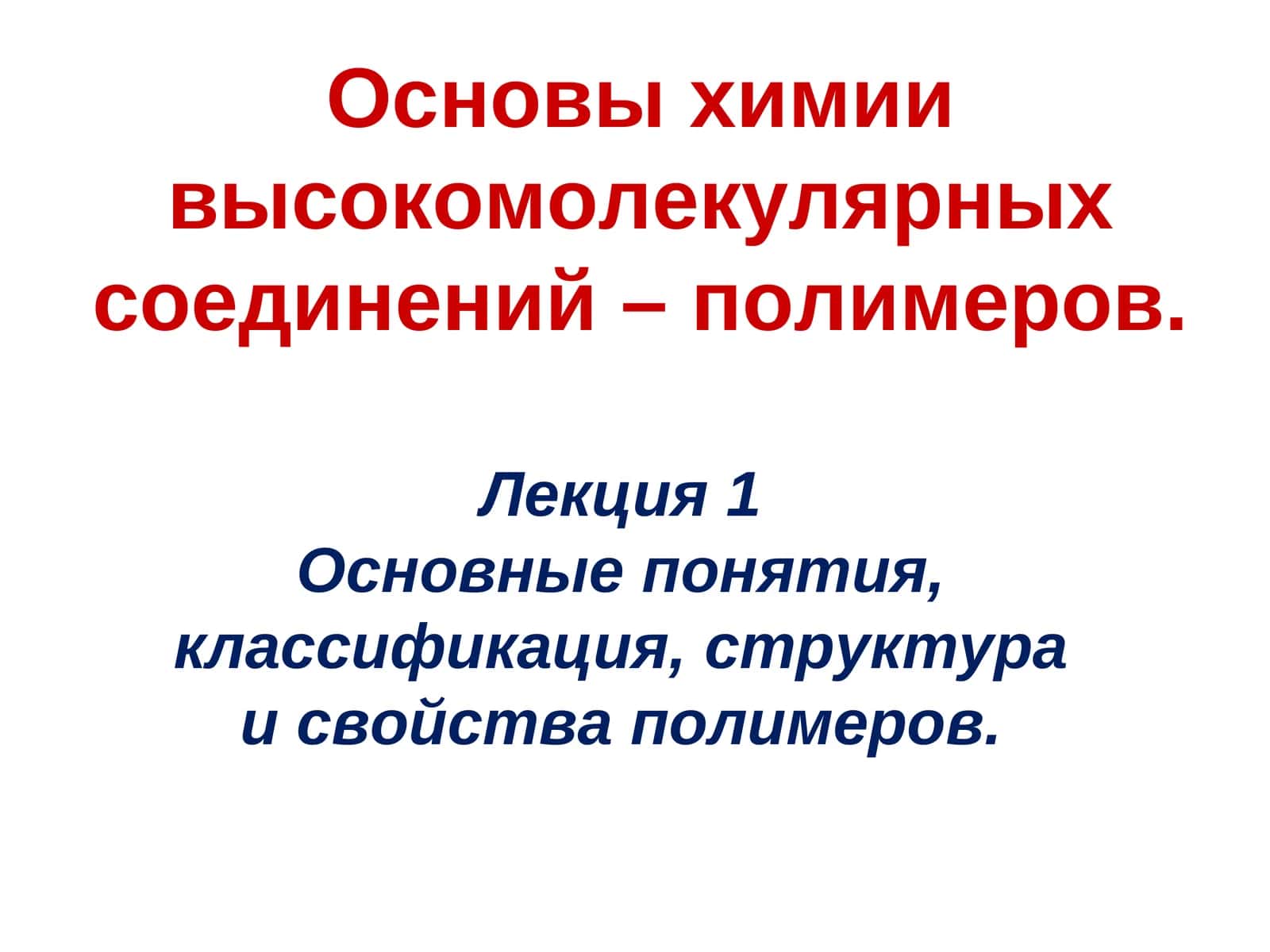 Основы химии высокомолекулярных соединений – полимеров