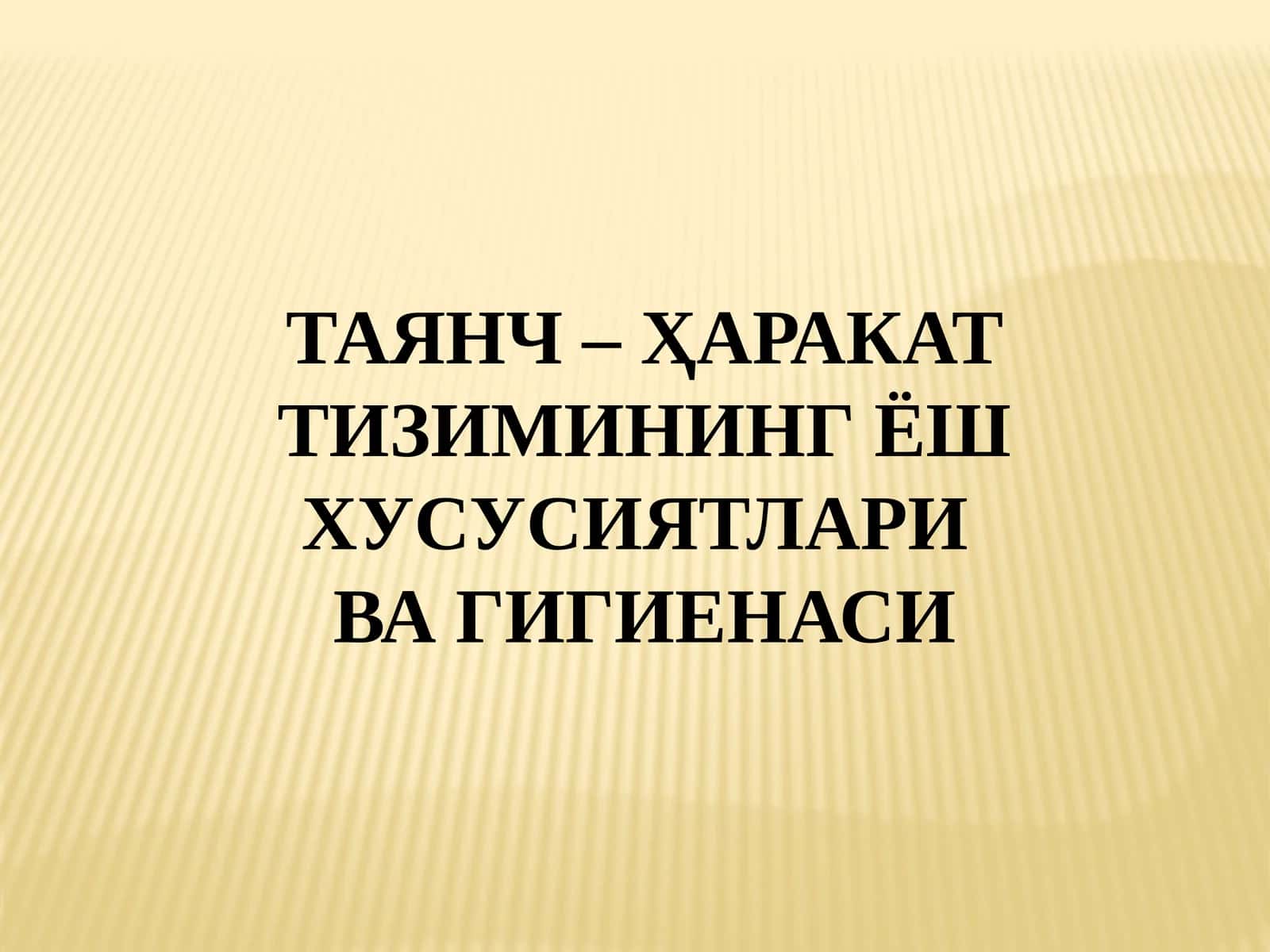 ТАЯНЧ – ҲАРАКАТ ТИЗИМИНИНГ ЁШ ХУСУСИЯТЛАРИ ВА ГИГИЕНАСИ