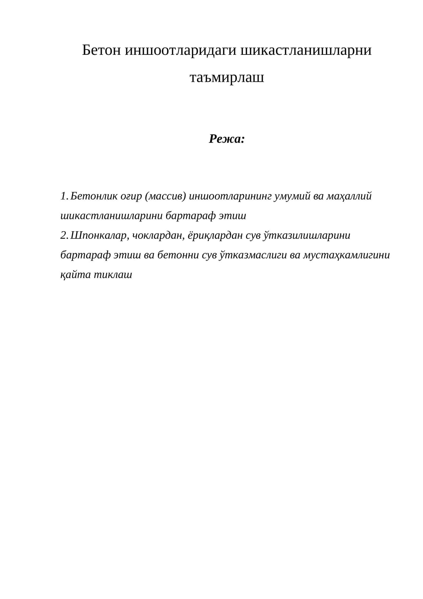 Бетон иншоотларидаги шикастланишларни таъмирлаш