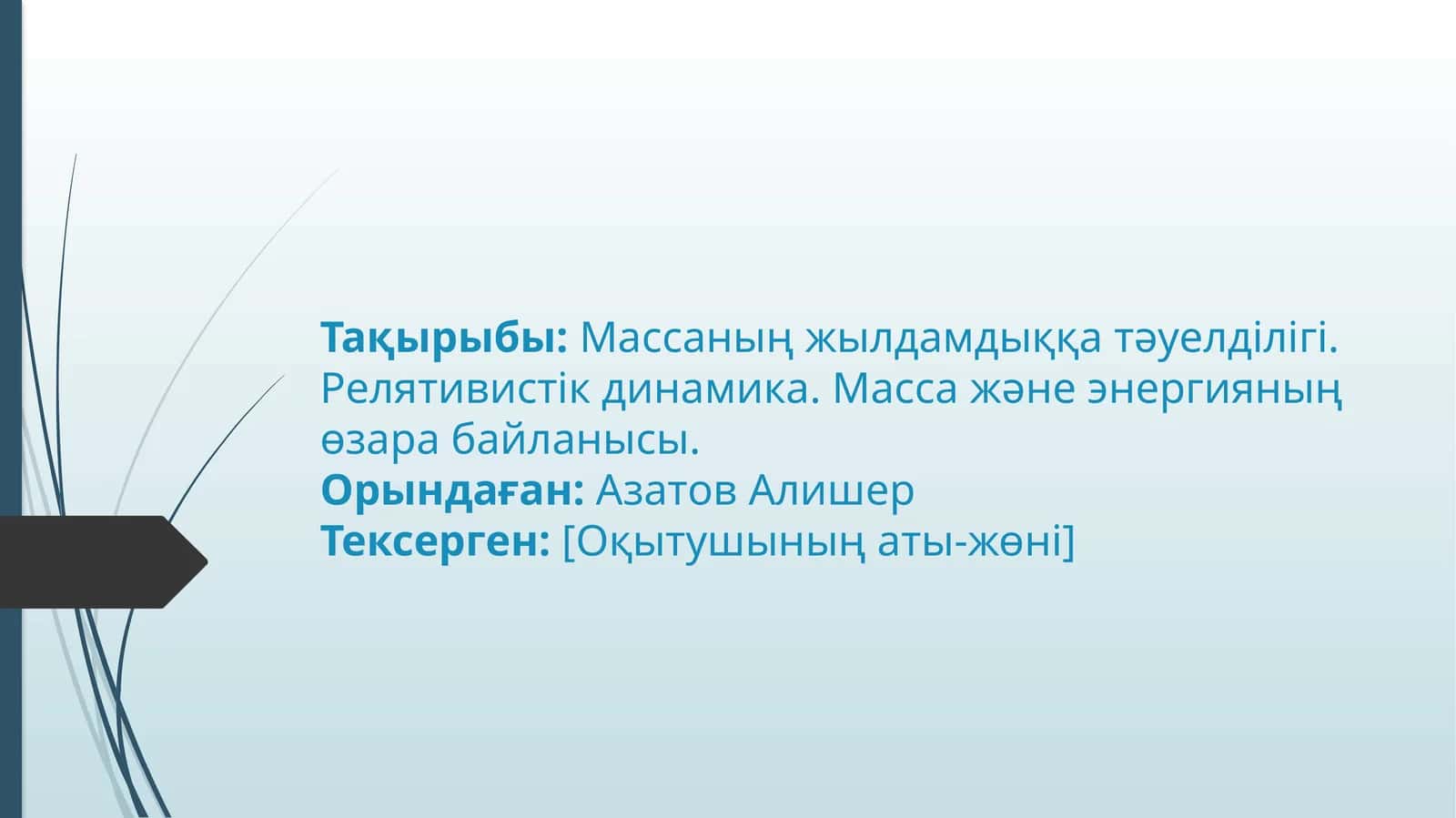 Массаның жылдамдыққа тәуелділігі