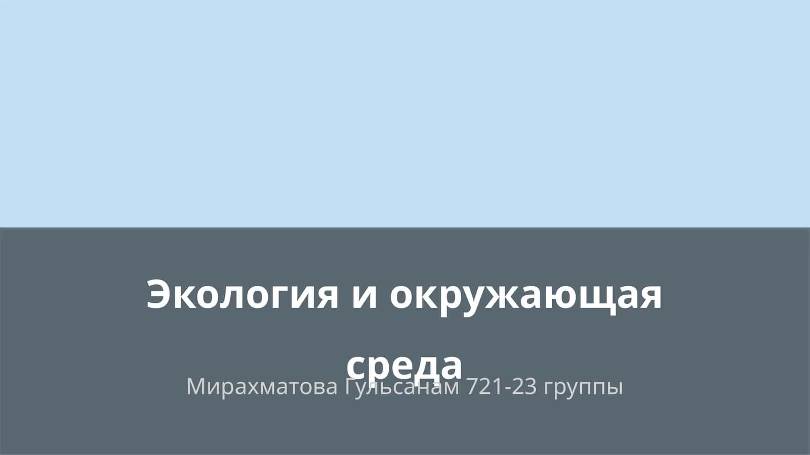 Экология и окружающая среда