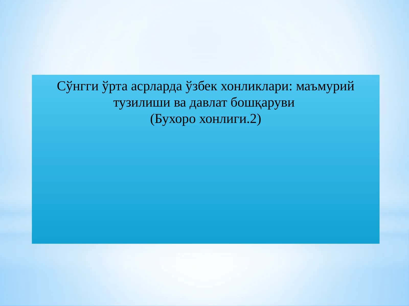 Сўнгги ўрта асрларда ўзбек хонликлари: маъмурий тузилиши ва давлат бошқаруви