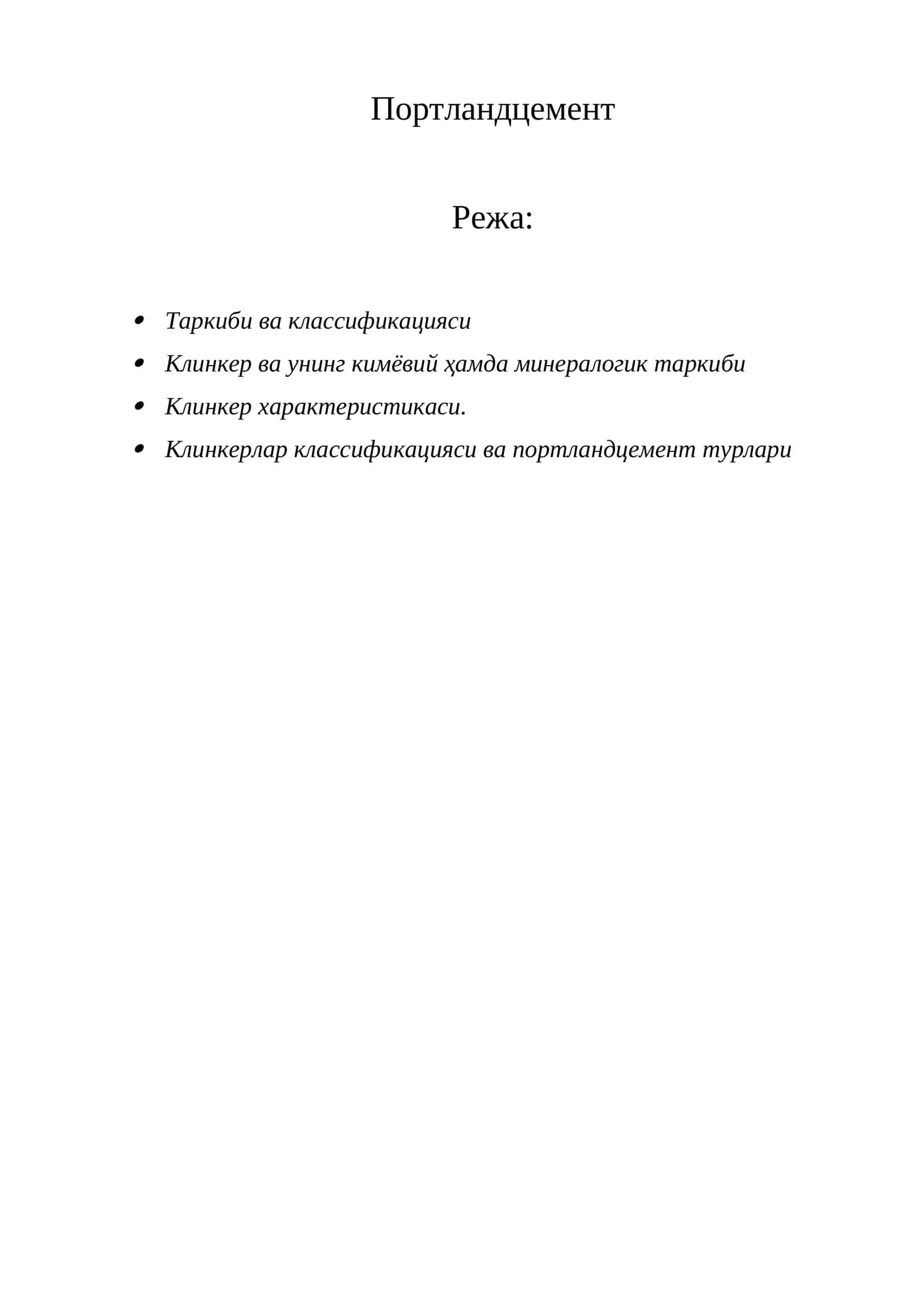 Портландцемент