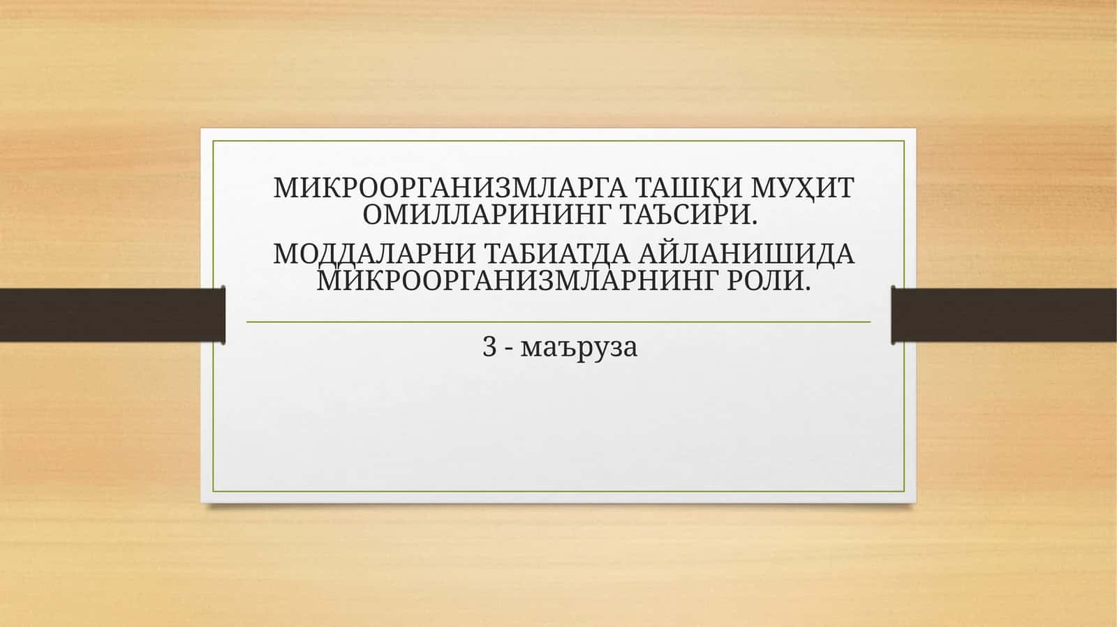 МИКРООРГАНИЗМЛАРГА ТАШҚИ МУҲИТ ОМИЛЛАРИНИНГ ТАЪСИРИ