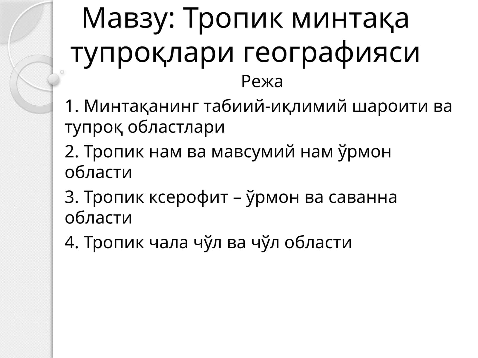 Тропик минтақа тупроқлари географияси