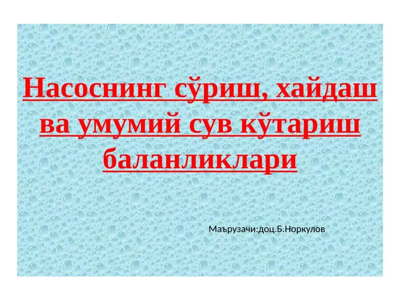 Насоснинг сўриш, ҳайдашва умумий сув кўтариш баландликлари