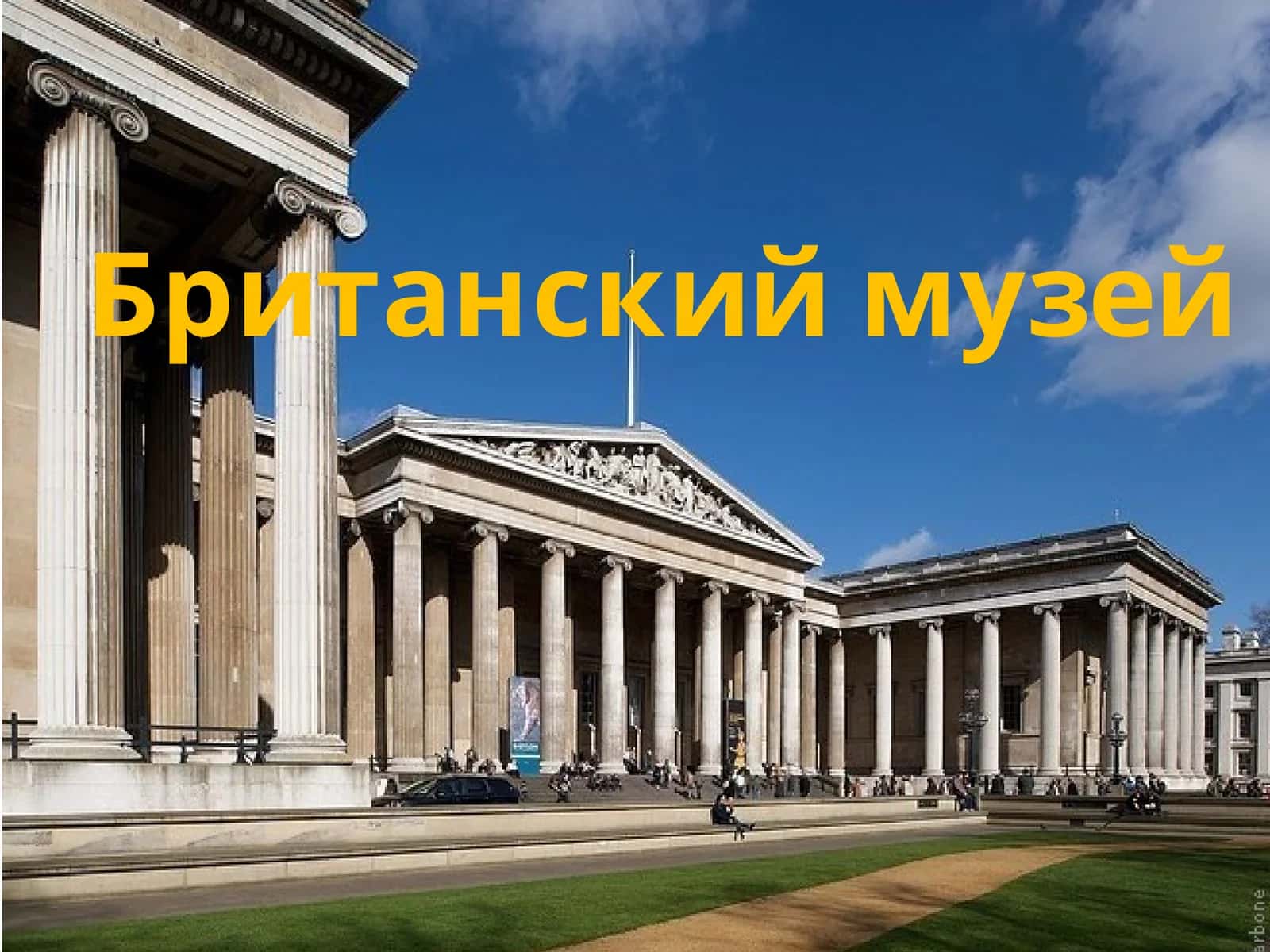Британский музей