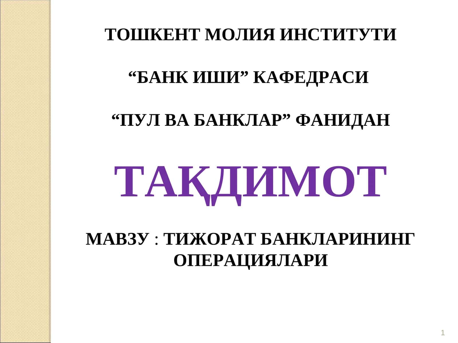 ТИЖОРАТ БАНКЛАРИНИНГ ОПЕРАЦИЯЛАРИ