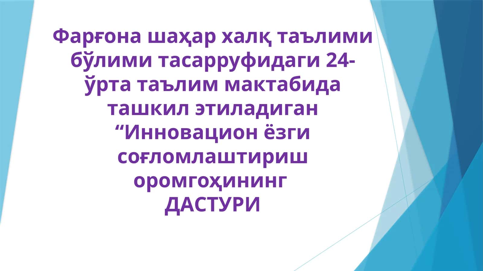 Иннoвацион ёзги соғломлаштириш оромгоҳинингДАСТУРИ