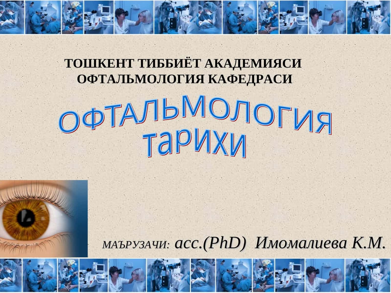 ОФТАЛЬМОЛОГИЯ тарихи