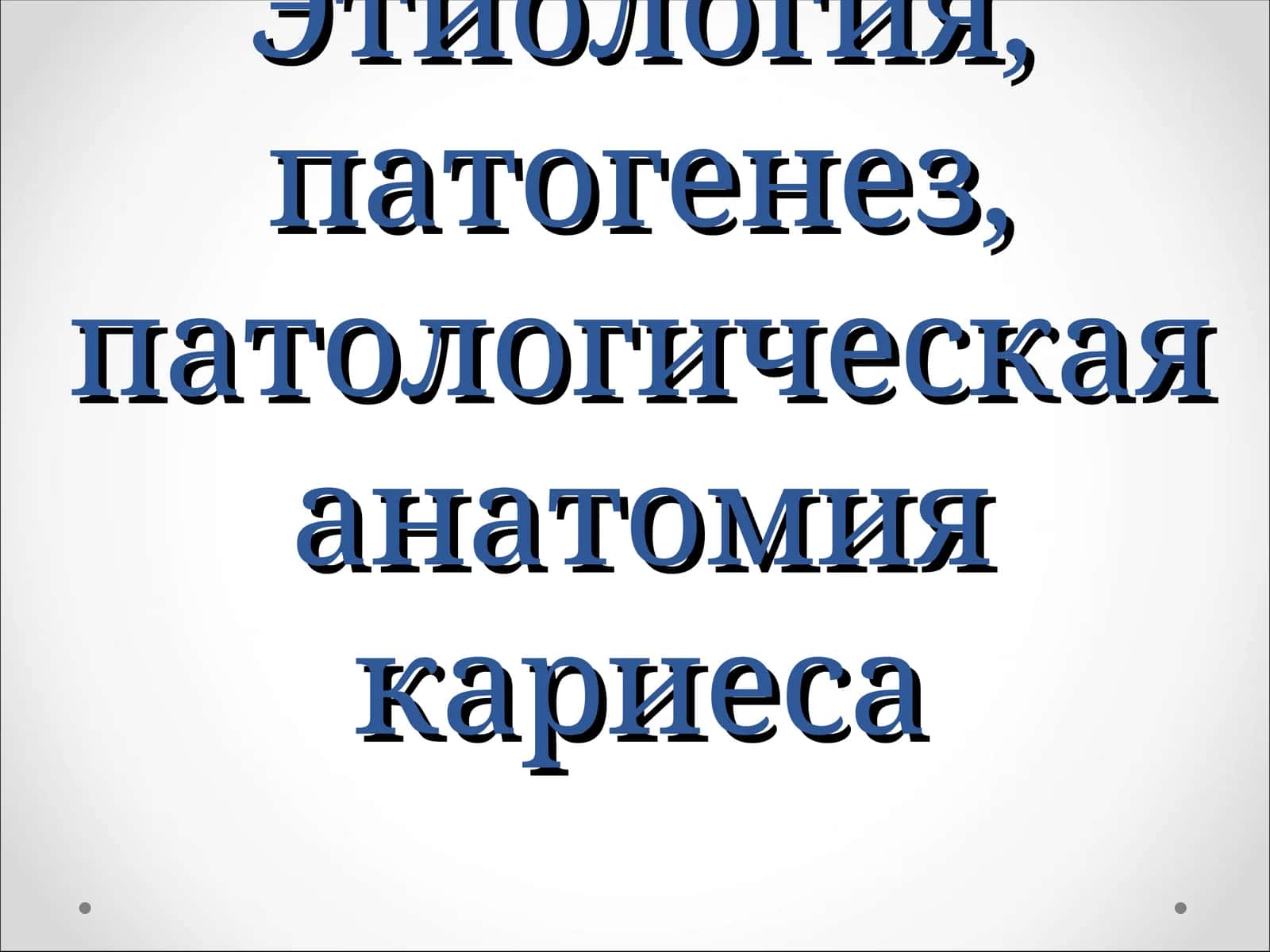 Кариес–это патологический процесс