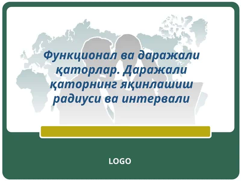 Функционал ва даражали қаторлар