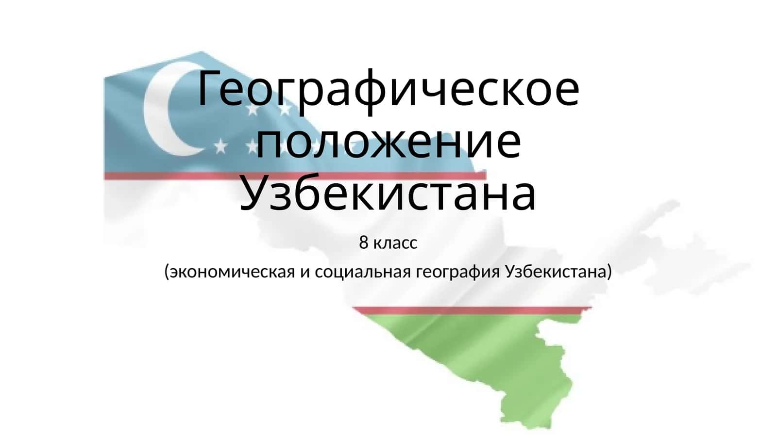 Географическое положение Узбекистана