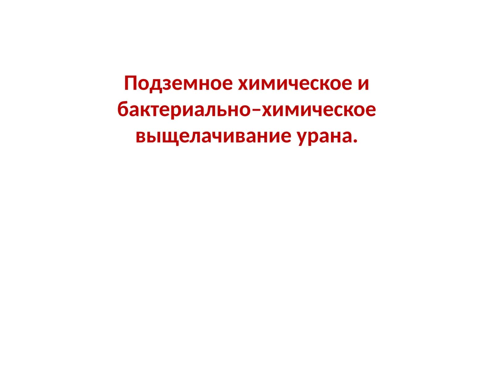 Подземное химическое и бактериально–химическое выщелачивание урана