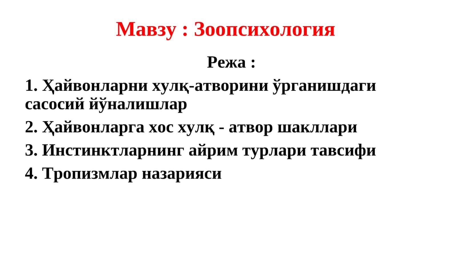 Зоопсихология