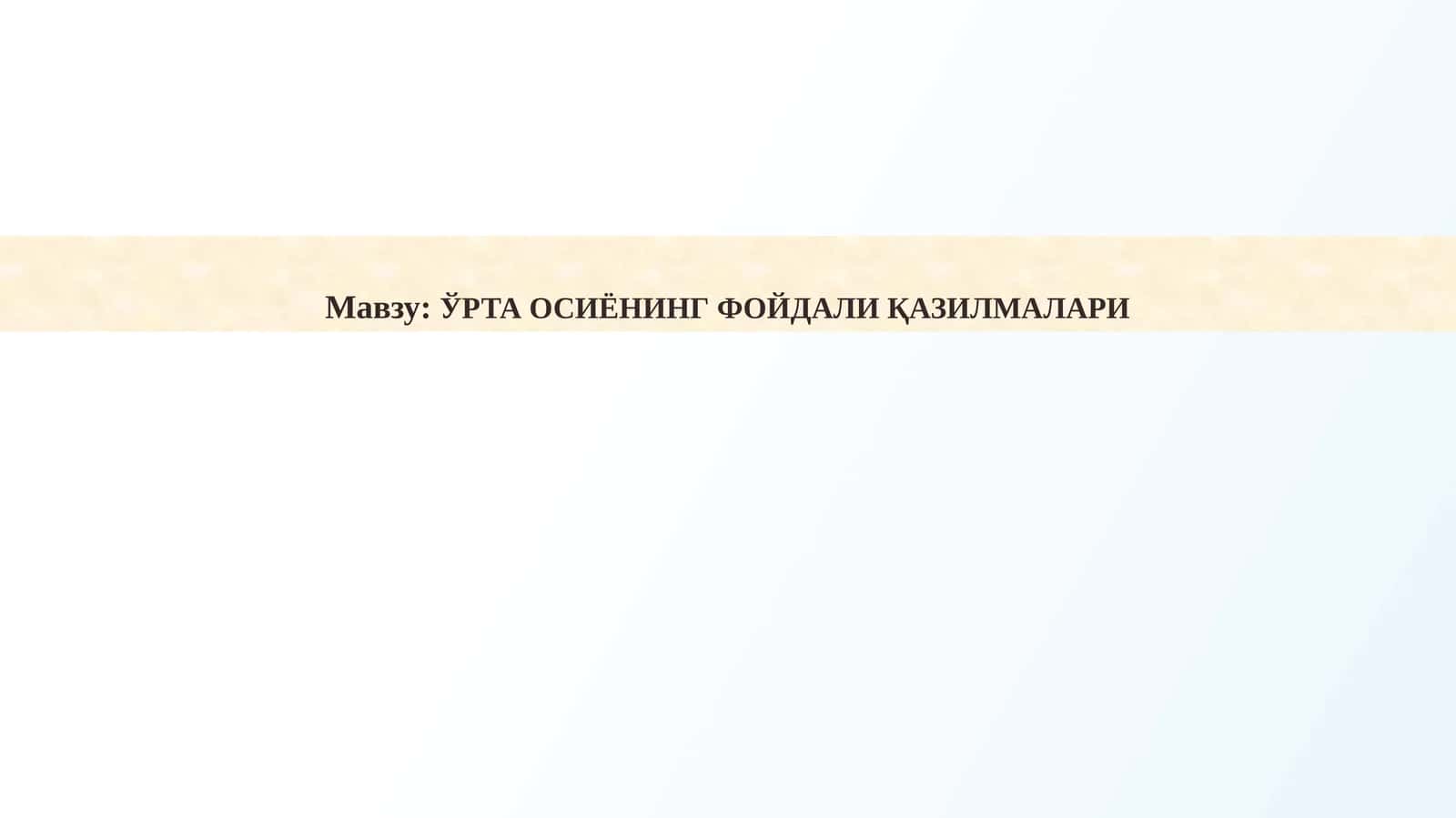 ЎРТА ОСИЁНИНГ ФОЙДАЛИ ҚАЗИЛМАЛАРИ