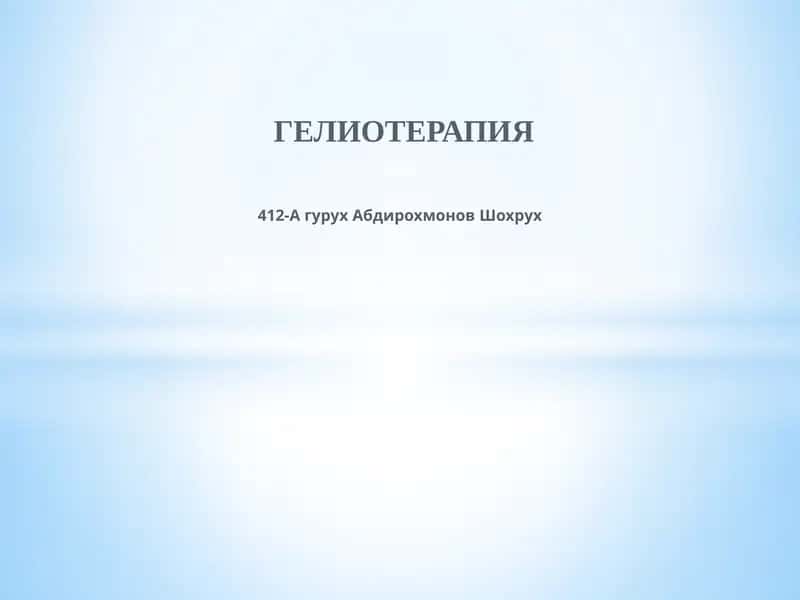 ГЕЛИОТЕРАПИЯ