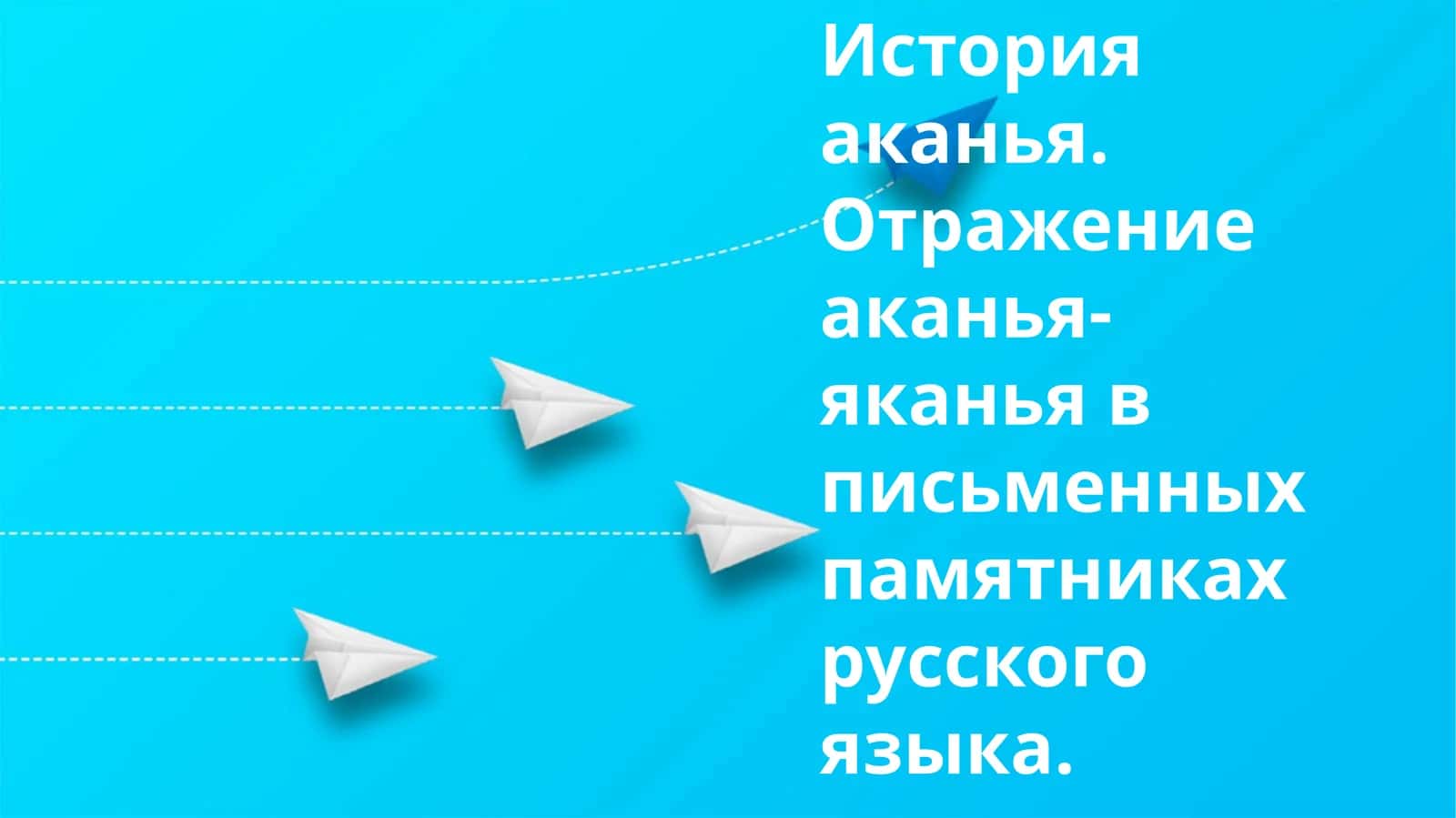 История аканья. Отражение аканья-яканья в письменных памятниках