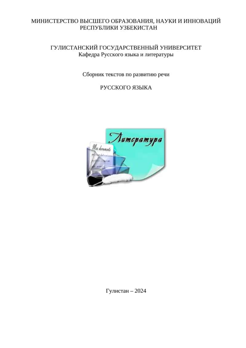 Сборник текстов по развитию речи РУССКОГО ЯЗЫКА