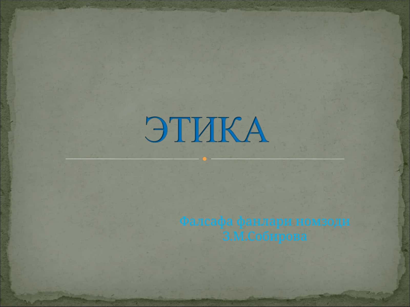 Этика