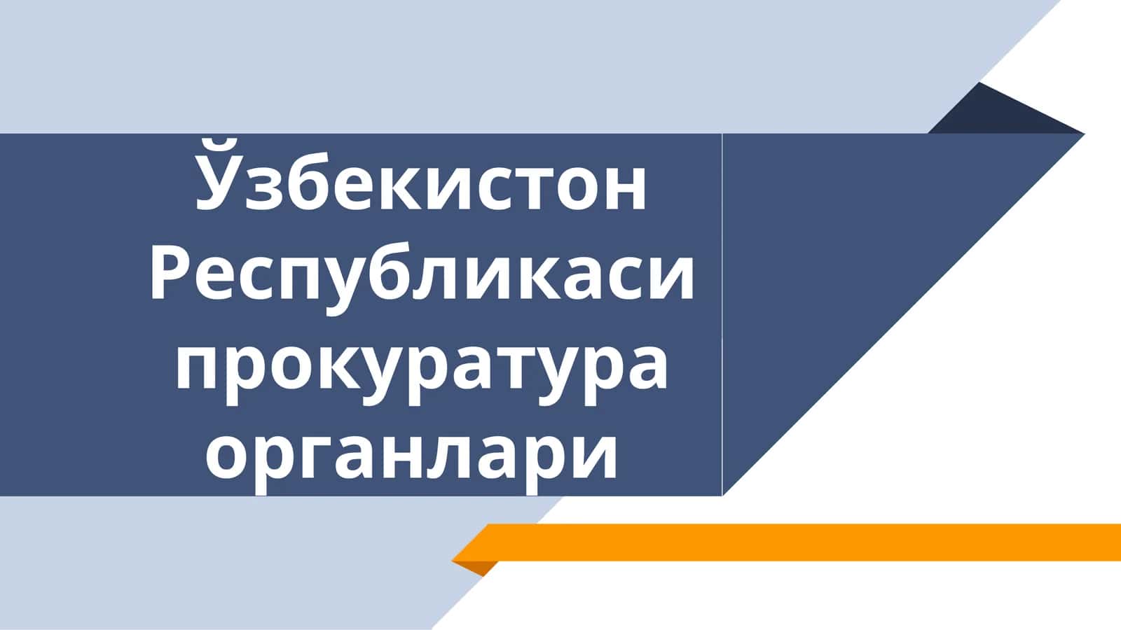 Ўзбекистон Республикаси прокуратура органлари