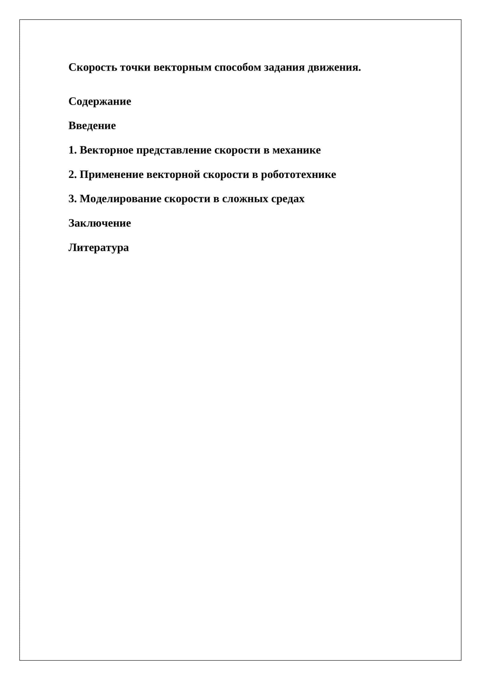 Векторное представление скорости в механике