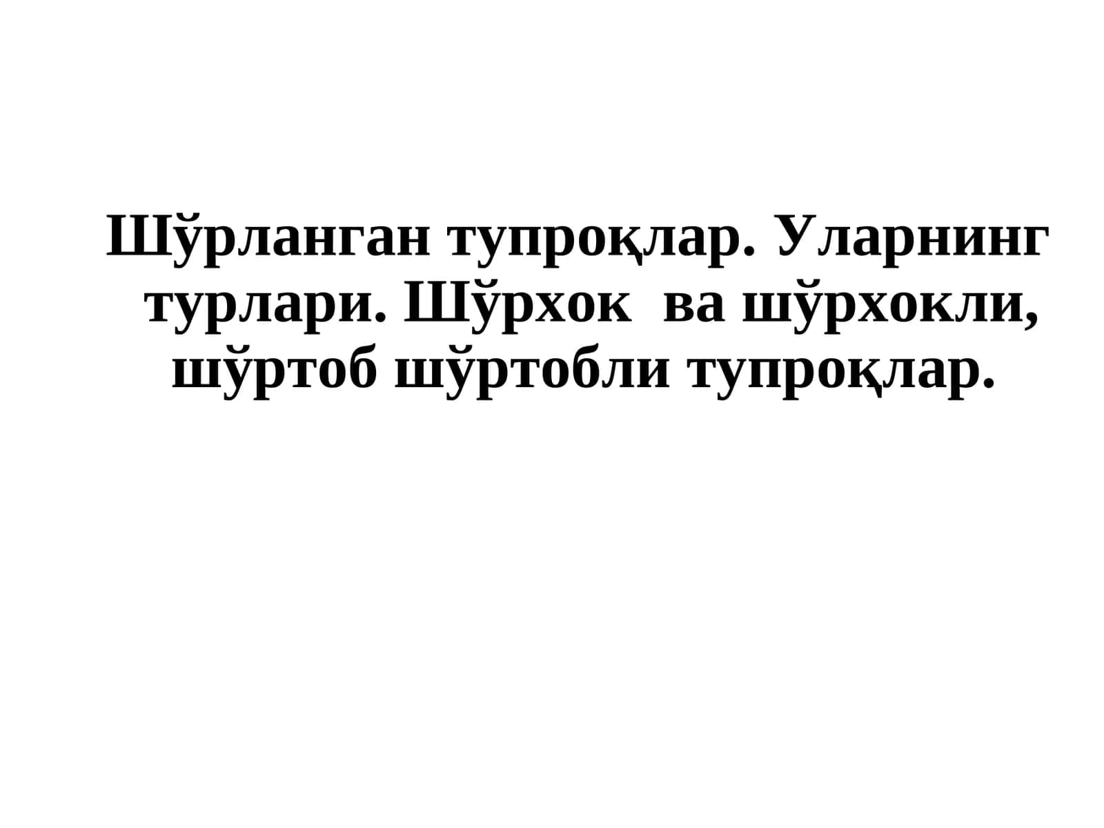 Шўрланган тупроқлар.Уларнинг турлари. Шўрхок ва шўрхокли, шўртоб шўртобли тупроқлар