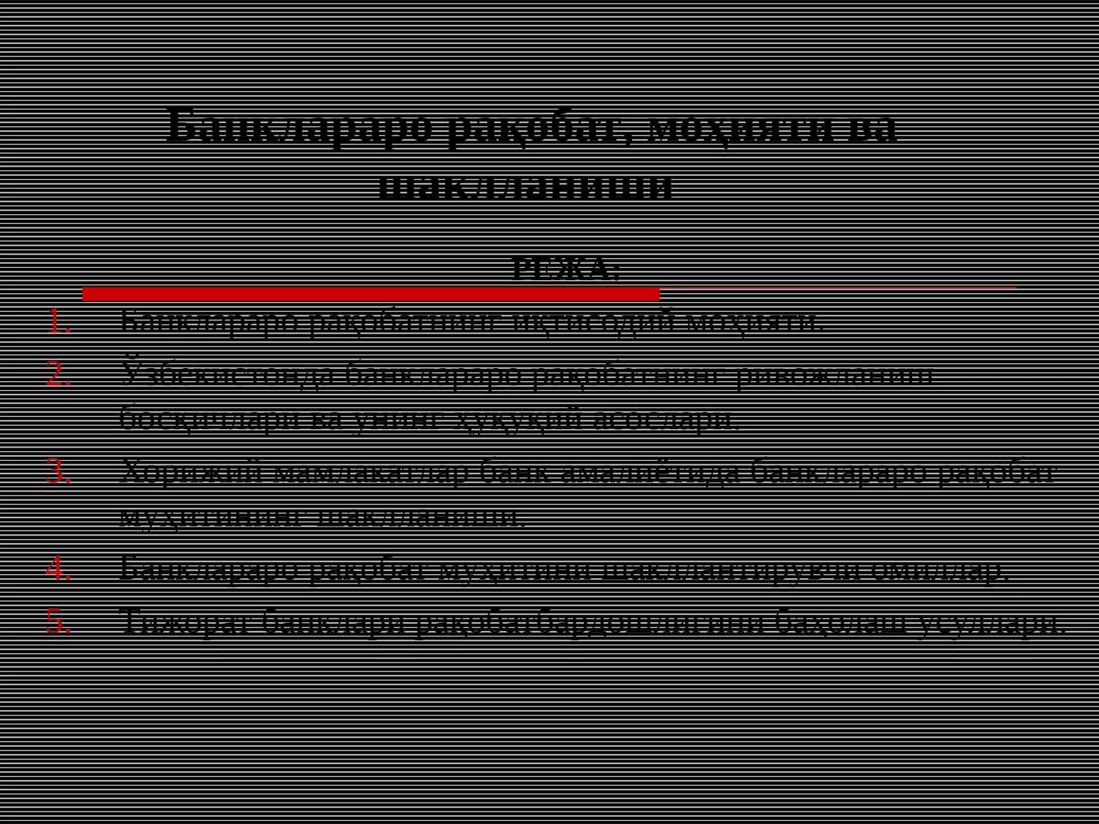 Банклараро рақобат, моҳияти ва шаклланиши