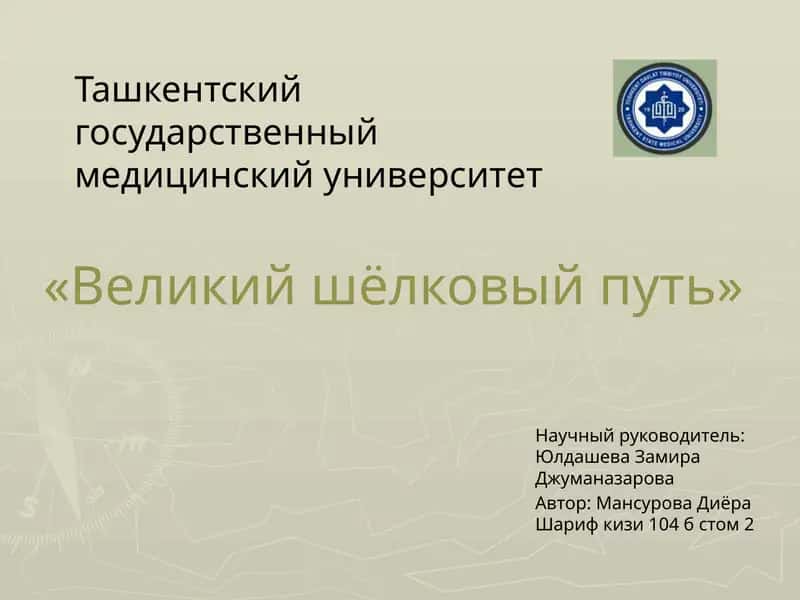 Ташкентский государственный медицинский университет