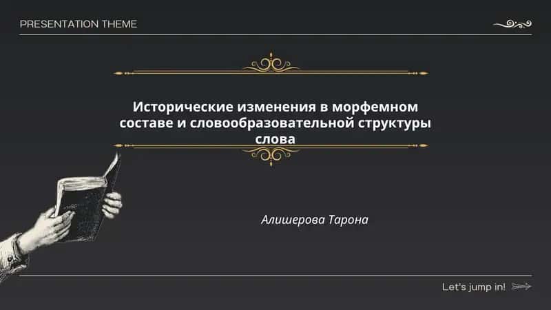 Исторические изменения в морфемном составе и словообразовательной структуре слова