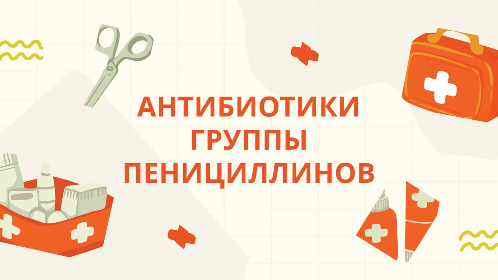 Пенициллины