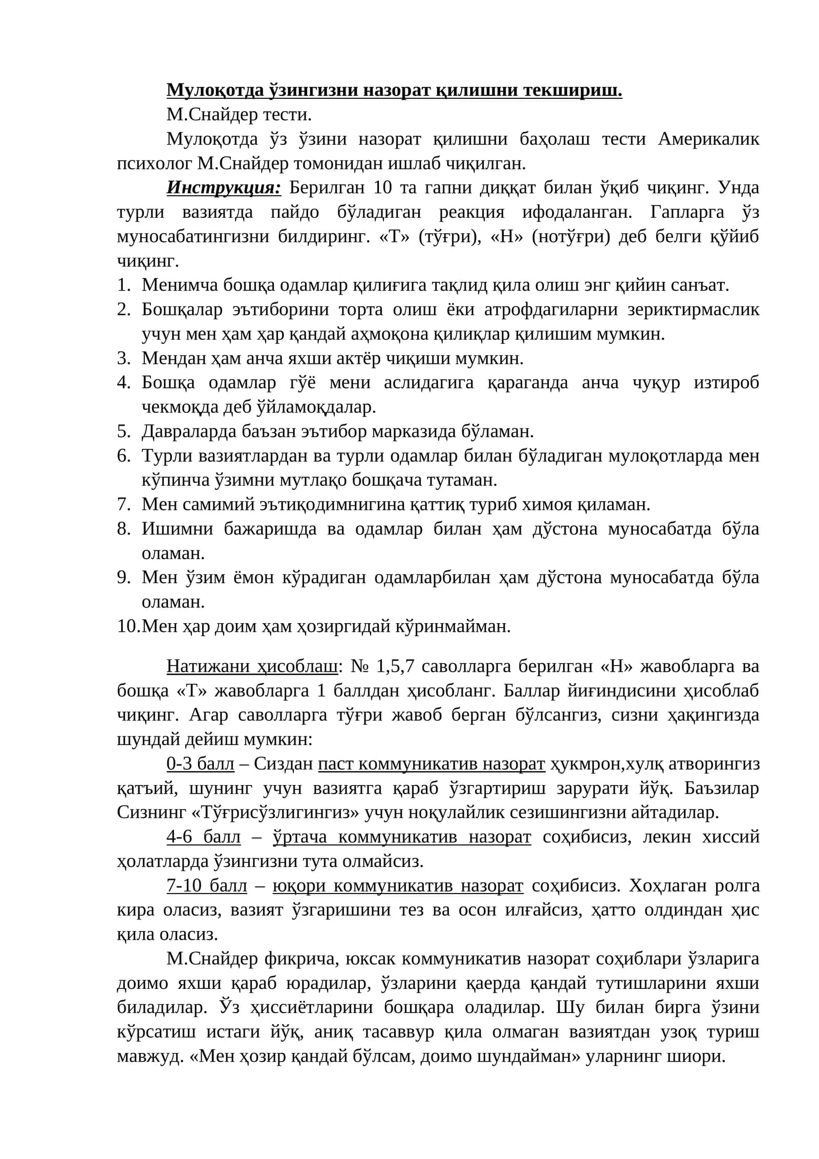 М.Снайдер тести