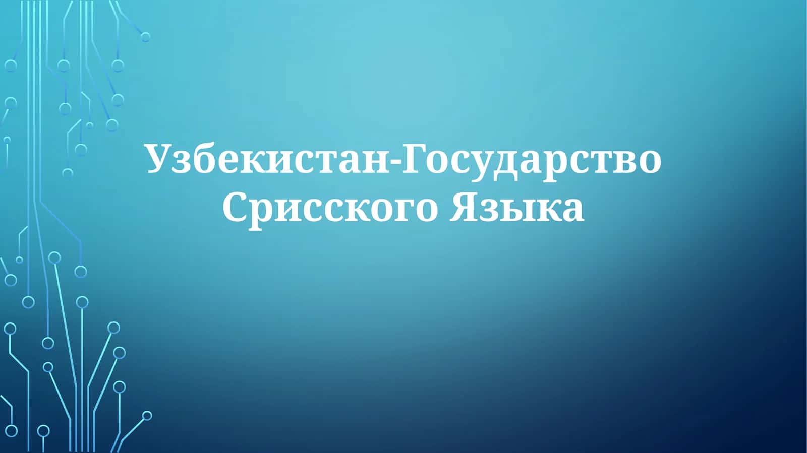 Узбекистан-ГосударствоСрисскогоЯзыка