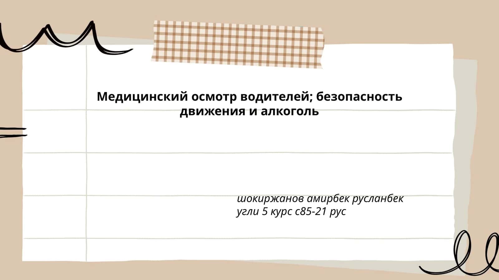 Медицинский осмотр водителей; безопасность движения и алкоголь
