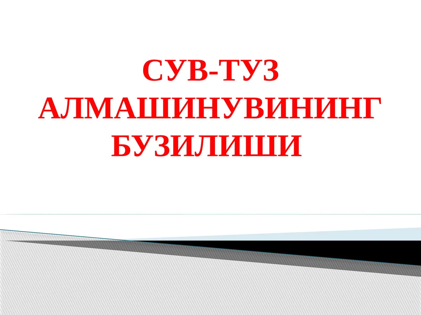 СУВ-ТУЗ АЛМАШИНУВИНИНГ БУЗИЛИШИ