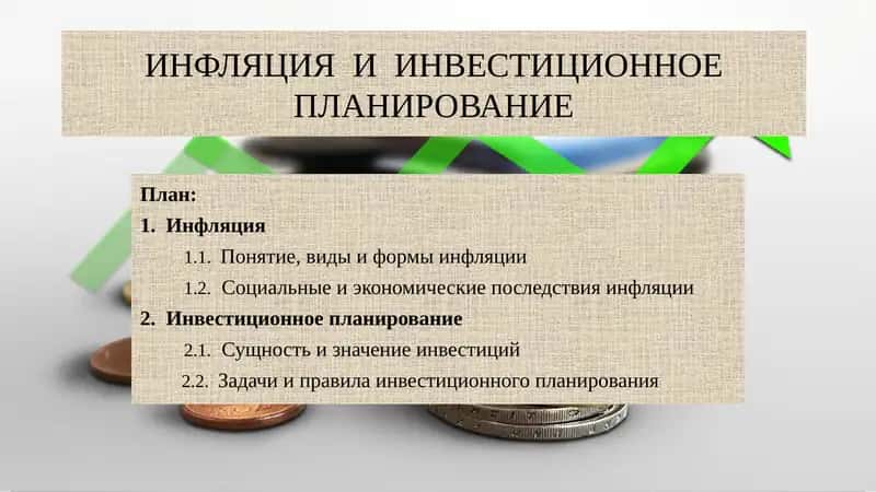 ИНФЛЯЦИЯ И ИНВЕСТИЦИОННОЕ ПЛАНИРОВАНИЕ