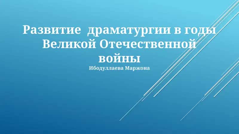 Развитие драматургии в годы Великой Отечественной войны