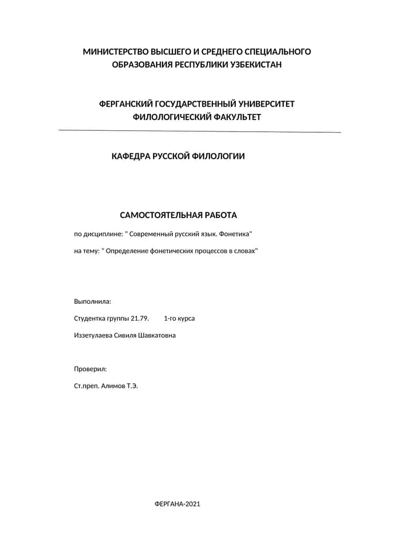 Определение фонетических процессов в словах.