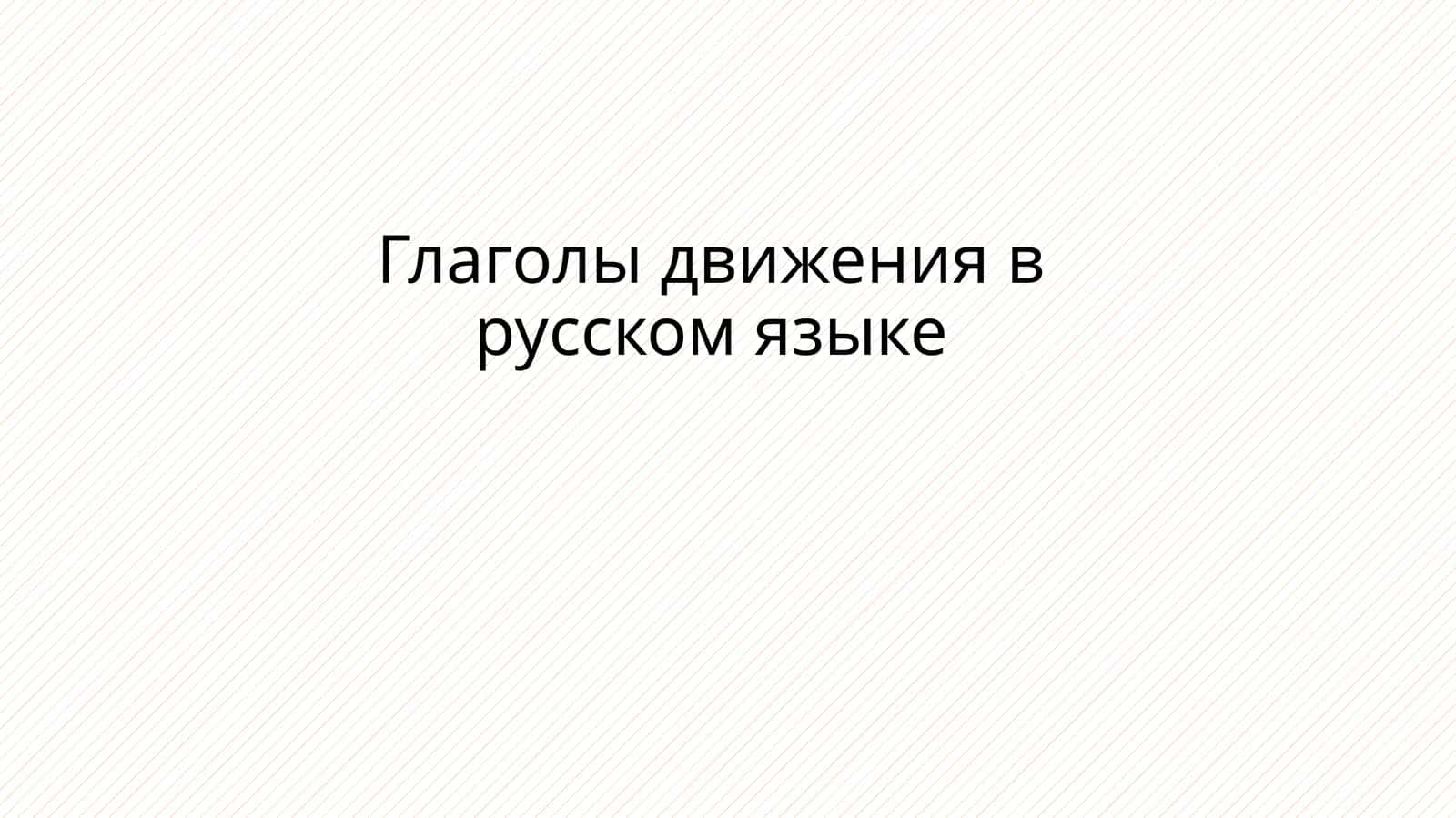 Глаголы движения в русском языке