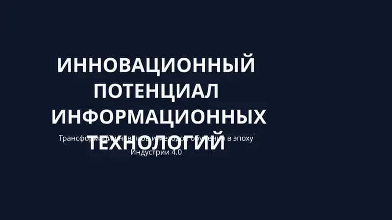 ИННОВАЦИОННЫЙ ПОТЕНЦИАЛ ИНФОРМАЦИОННЫХ ТЕХНОЛОГИЙ