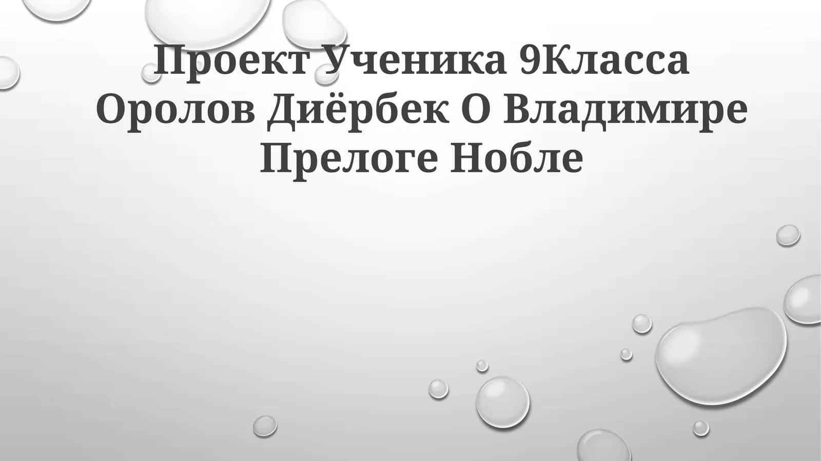 Проект Ученика 9Класса Оролов Диёрбек О Владимире Прелоге Нобле