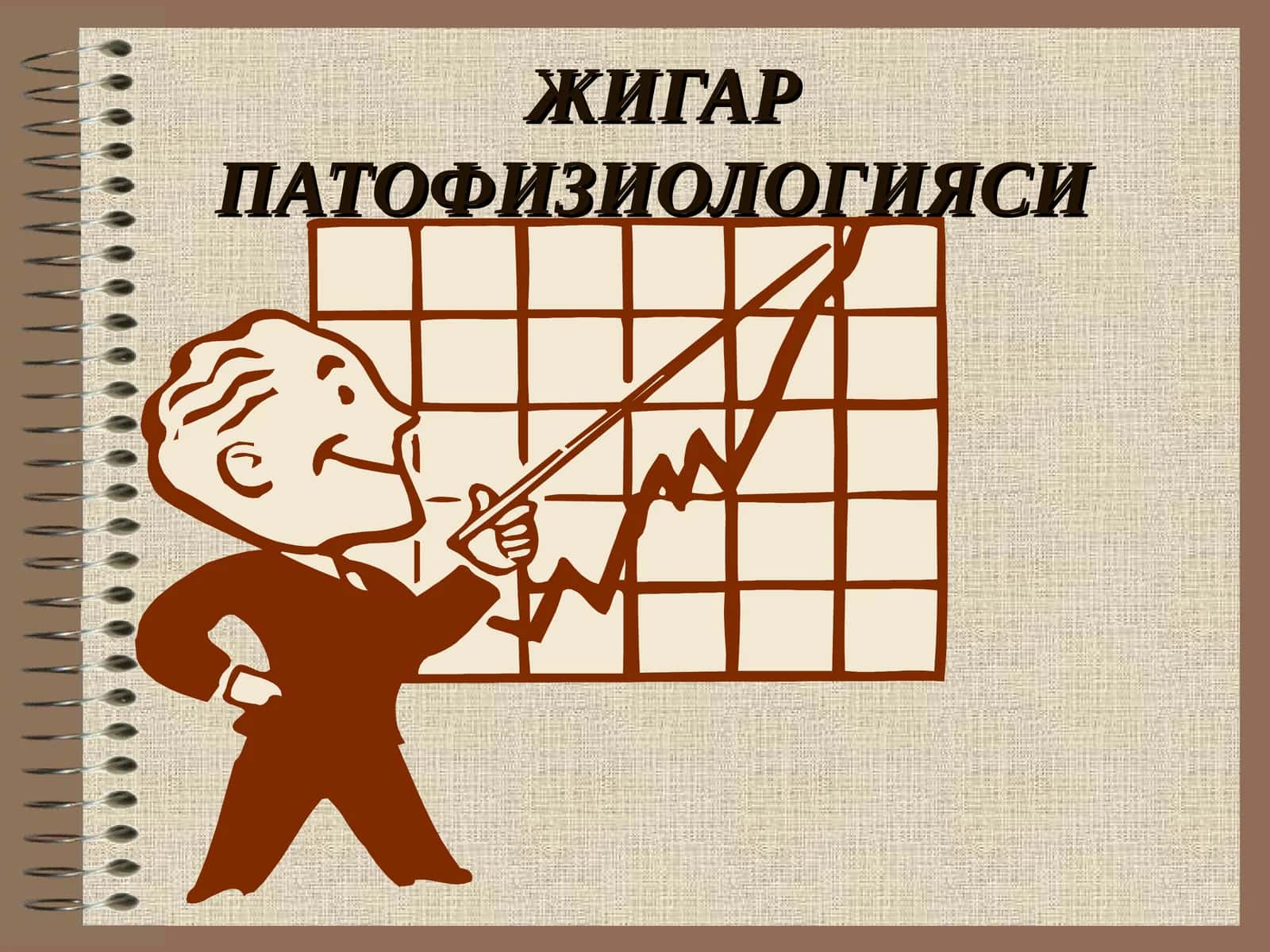 ЖИГАРПАТОФИЗИОЛОГИЯСИ