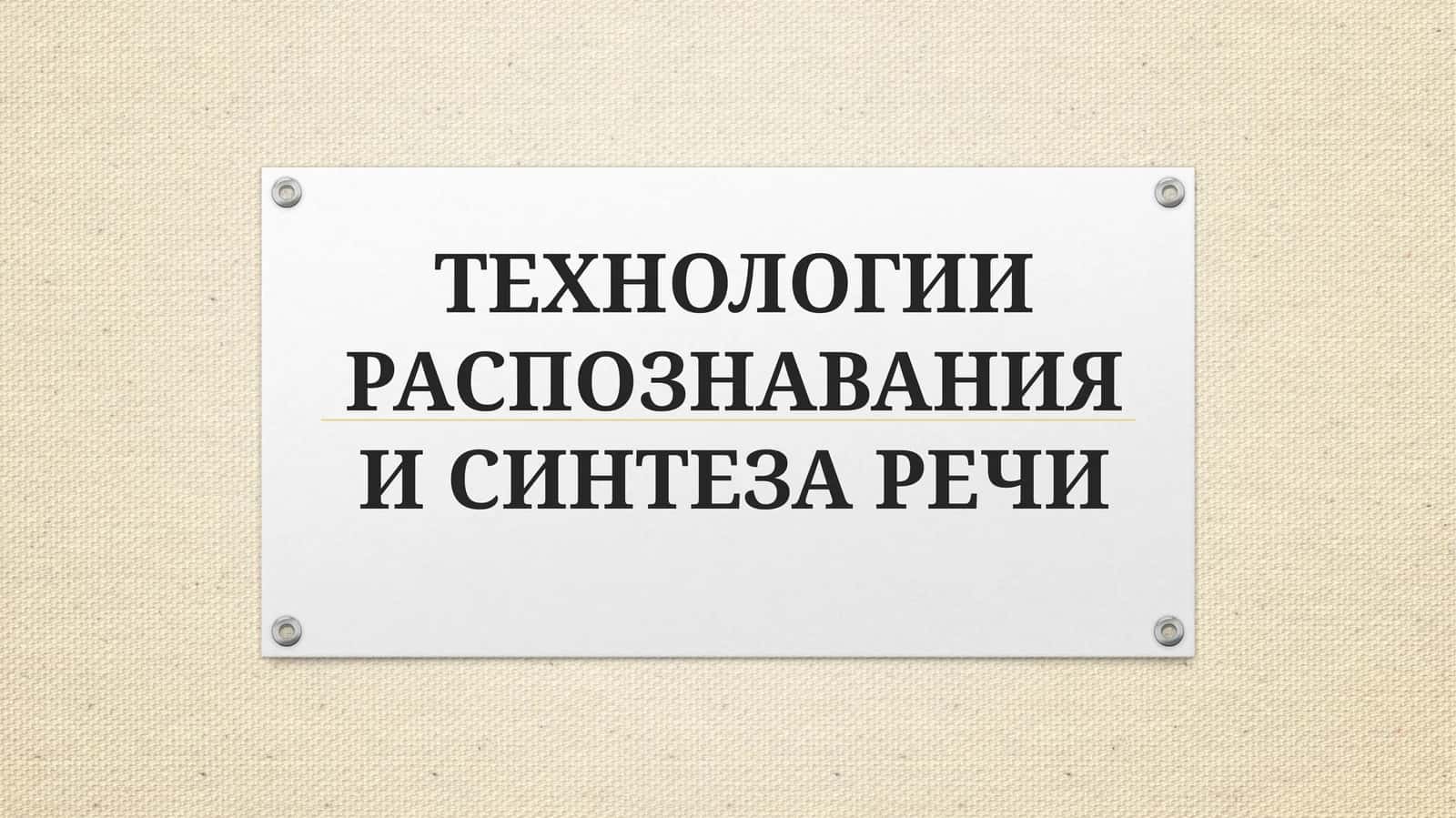 ТЕХНОЛОГИИ РАСПОЗНАВАНИЯ И СИНТЕЗА РЕЧИ