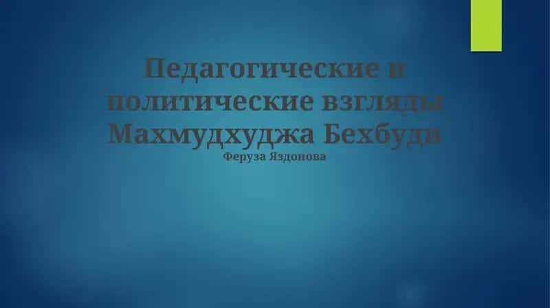 Педагогические и политические взгляды Махмудхуджа Бехбуди