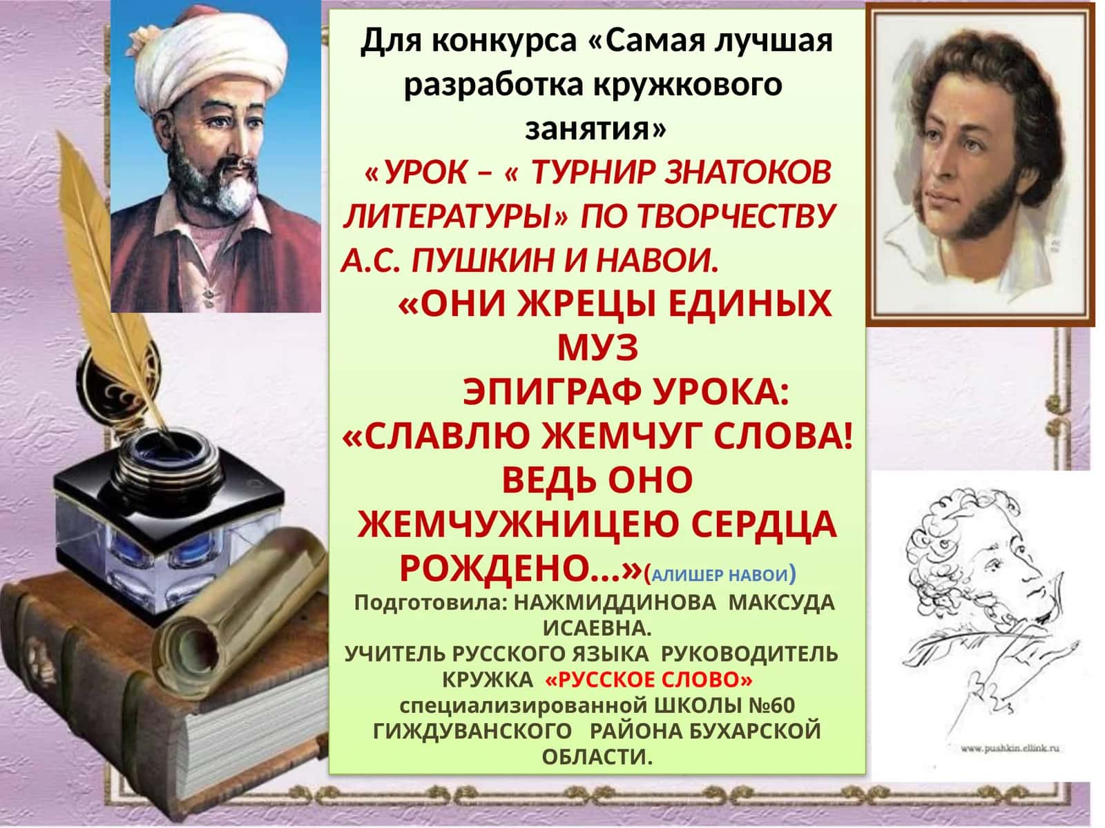 Урок – « Турнир знатоков литературы» по творчеству А.С. Пушкин и Навои
