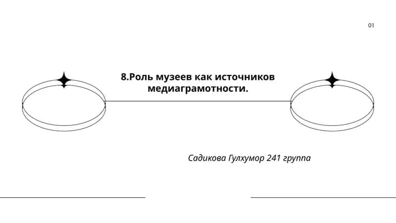 Роль музеев как источников медиаграмотности