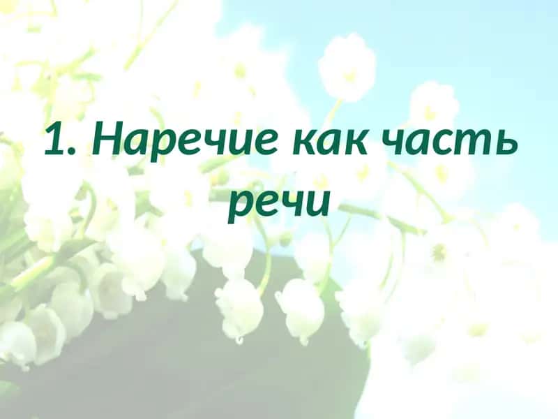 Наречие как часть речи